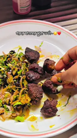 গরুর মাংসের ঝুরা ভর্তা~🤤❤️ #tahrimaafroza #reelsvideoシ #reelsviralfb #foryouシpage #reelstrending #reelfollowers #fyp #vloging #follower #everyone #everyone #originalcontent #viralreels #viralreels 