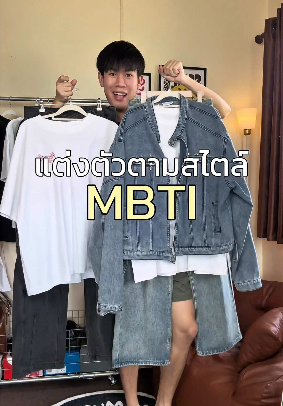 แต่งตัวตาม MBTI สไตล์ INTP ไปกับ IngOn #อิงอรคลาสแฟชั่น #สวยจริงอิงอร #ไอเดียแต่งตัว #แต่งตัวผู้ชาย #outfit #MBTI 