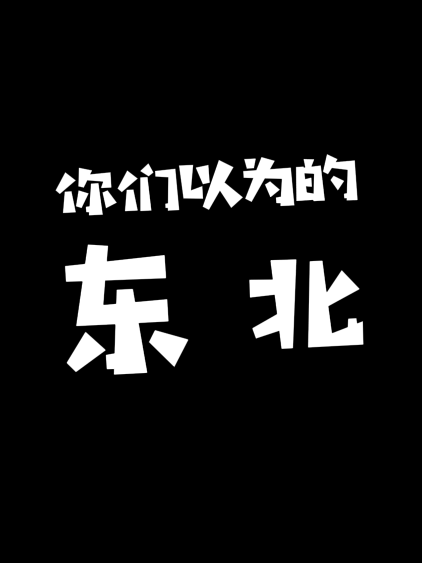 这是你们以为的东北吗#History #china #疆域 #历史 #东北