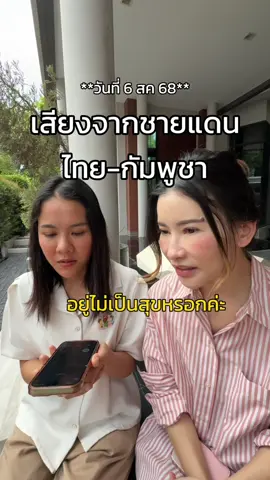สถานการณ์ชายแดนไทย–กัมพูชา ยังมีคนบางกลุ่มที่ความช่วยเหลือยังไปไม่ถึงพวกเค้า ขอบคุณหมอเณ็ฐ @เณ็ฐทวี ที่มาช่วยกันส่งกำลังใจให้ชายแดนในครั้งนี้ด้วยค่ะ 🇹🇭🤍 #CEOMANA 