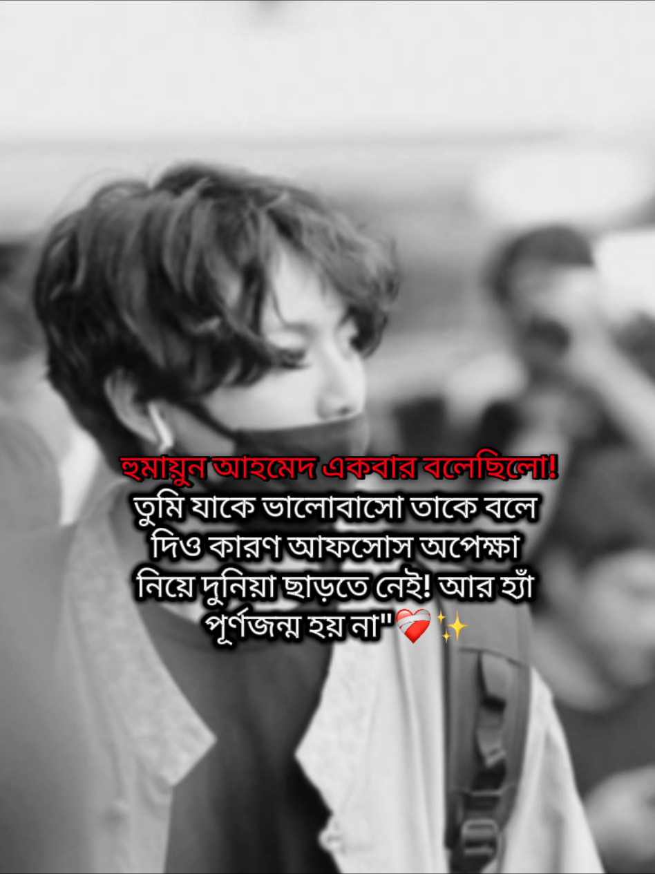 💌 : কিন্তু আমি?  আমি কিভাবে তাকে বলবো? কিভাবে আমার ভালোবাসার কথা তাকে বলবো? সে যে আমায় চিনে না, জানেও না। তবুও প্রতিদিন নিজেকে হারিয়ে ফেলি তার হাসিতে। তার উপস্থিতিই আমার নীরব ভালোবাসার প্রেরণা।:) ... @AbjkMRstY @BTS #foryou #armys💜 #banned #id #1st #fyppppppppppppppppppppppp #foryoupage 