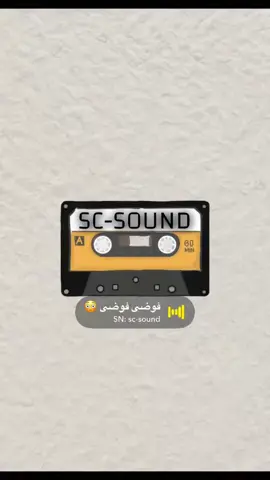 الأصوات كلها في الأصفر ( sc-sound ) #اكسبلور #اصوات_سناب #الصفحه_الرسميه #صوتيات #لايك #snapchat #foryou #foryoupage #explore #دعمكم #مشهور #تفاعل #الشعب_الصيني_ماله_حل😂😂 