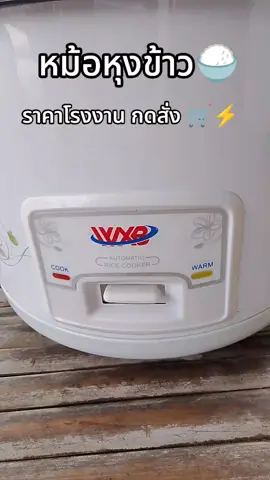 #หม้อหุงข้าวไฟฟ้า #หม้อหุง #หม้อหุงข้าวไฟฟ้า #หม้อหุงข้าว 