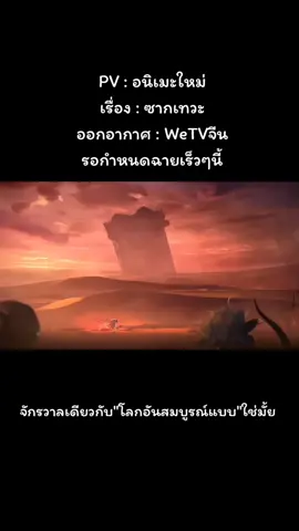 สาธุ🙏ขอให้เข้าไทยด้วยเถอะภาพสวยอลังการมากขออย่าให้เละก็พอ##ฉู่เฟิง #ซากเทวะ #อนิเมะใหม่ #TikTokUni #ฟีด 