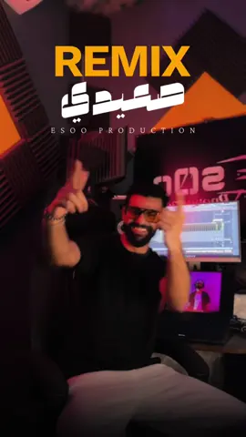 اللي ابوه صعيدي مايخفش😉 الريمكس طالع من المنيا وصلك فين! #ايسو_برودكشن #esoo_production #ايسو #esoo #remix #ريمكس #techno #المنيا #اللي_ابوه_صعيدي_ميخافش #مزمار #تكنو #دهب #الساحل #الصعيدي #الصعيد #معلمين #مصر #egypt #miniya 