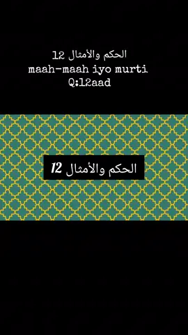 الحكم والأمثال 12 maah-maah iyo murti  qaybtii 12aad#everyonelovesarabic #followers @معهد رمضان للغة العربية @brothermaaliki @ابوعبد الله محمدءادم @أبو خزيمة @Osman Mahmud Elmy 