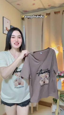 เสื้อยืดแฟชั่นคอวีสวยตรงปกสาวอวบใส่ได้มีไซส์ใส่ออกงานได้เลยผ้าดีมาก✨🤎✨🤎#เสื้อยืดผู้หญิง #เสื้อยืดสวยๆ #เสื้อยืดแฟชั่น #เสื้อสาวอวบ #เสื้อยืดสาวอวบ #เสื้อยืดโอเวอร์ไซต์ #เสื้อยืดน่ารักๆ #เสื้อยืด #เสื้อยืดคอวี 