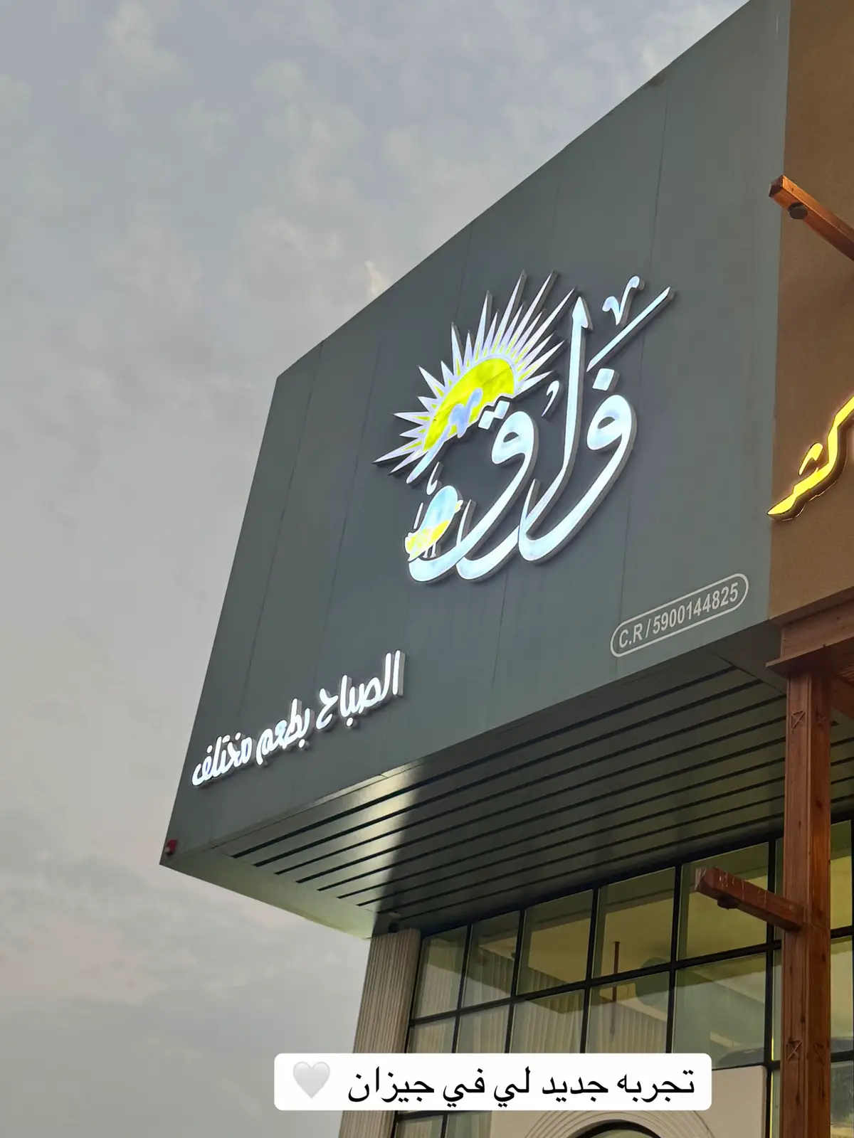 #فلق #فطور_الصباح #جيزاني #تحديات_تيك_توك #ماشاءالله_تبارك_الله_اذكروا_الله🙏🥰 