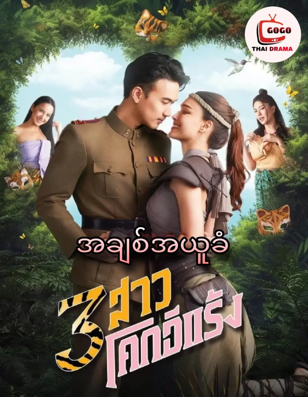ဒီဇာတ်လမ်းလေးမှာတော့ 