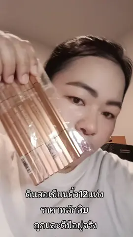 ดินสอเขียนคิ้ว12แท่ง ราคาหลักสิบ ถูกและดีมีอยู่จริง #คิ้วปัง #ดินสอเขียนคิ้ว #คิ้วสวย #เครื่องสําอาง #กะแต้วนัชชารีย์ 