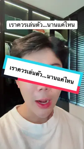 เราควรเล่นตัว…นานแค่ไหน #หมอก้องณพัฒน์ #พี่อ้อยพี่ฉอด #ความสัมพันธ์ #เพื่อน #แฟน 