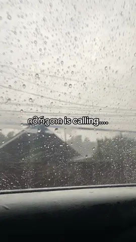 იმენა გვაწვიმს თავზე