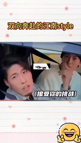双向奔赴的江南style#上热门话题🔥🔥🔥 