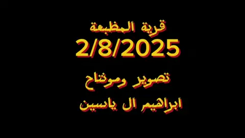 #رأس_العين_سلوك_تل_ابيض #البكارة_الهاشمية_🇯🇴🔥515👑 #الغراجنة #المظبعة #تصويري📸اكسبلوور 