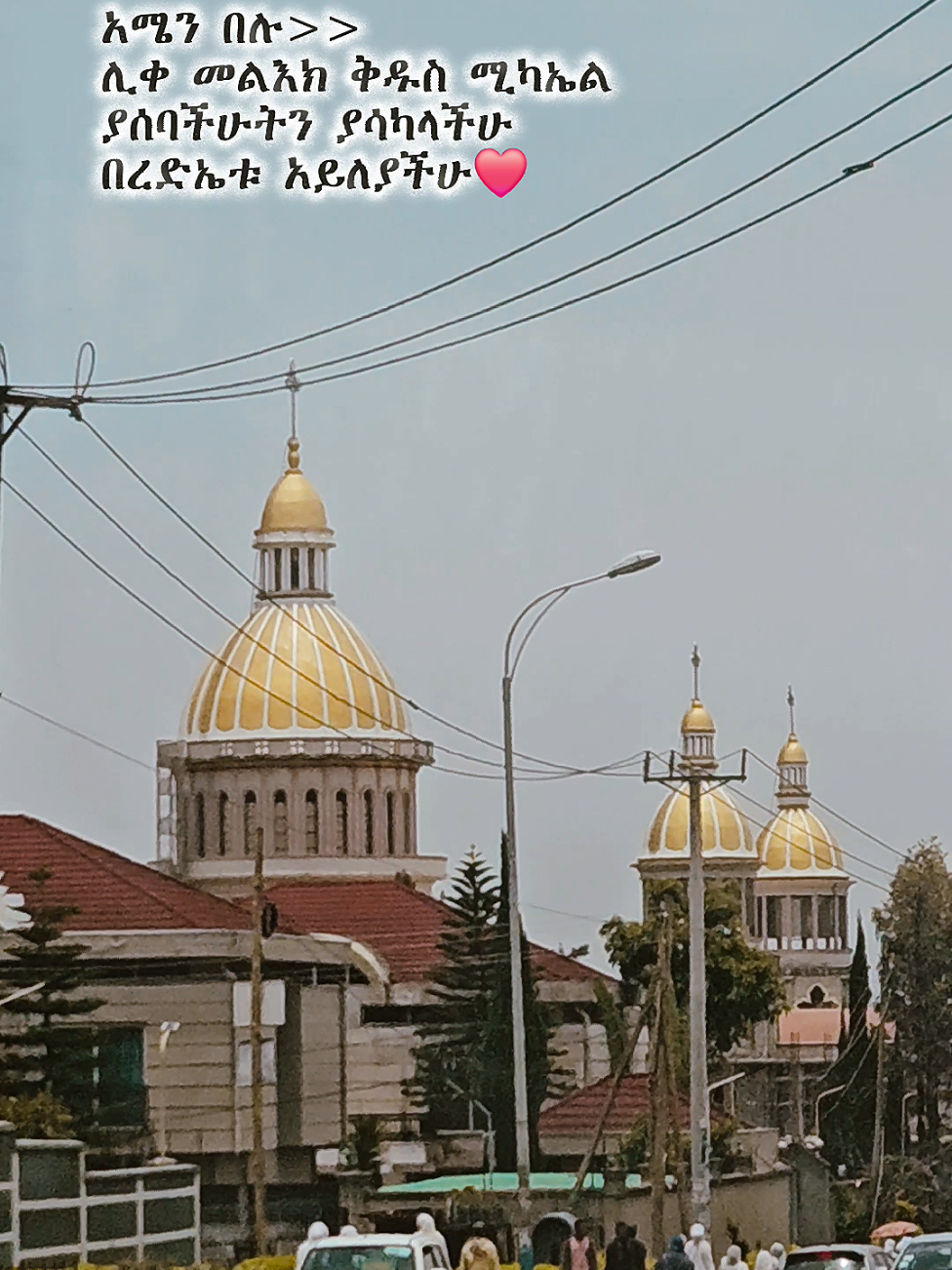 ❤️#ሚካኤል #መልአኩ_ቅዱስ_ሚካኤል #ቅዱስ_ሚካኤል_ለሁላችን_ይድረስልን #ኦርቶዶክስ_ተዋህዶ_ፀንታ_ለዘለዓለም_ትኑር #ተዋህዶ_ለዘላለም_ትኑር #ተዋህዶ 