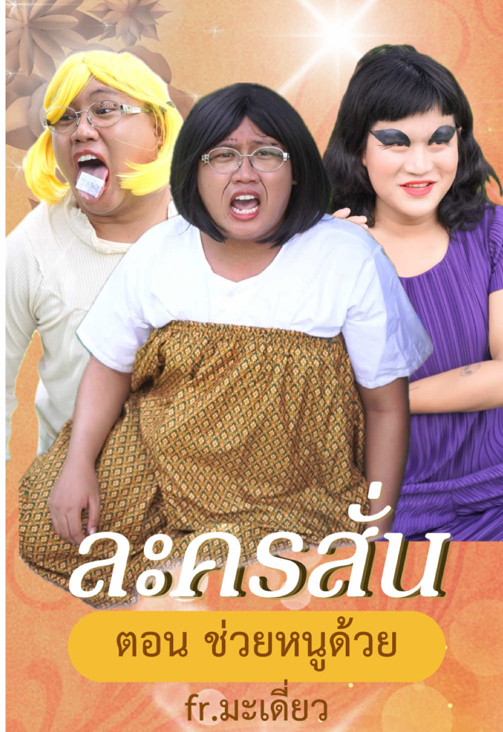 ละครสั่น ตอน ช่วยหนูด้วย 