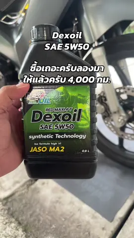 #dexoil #ใช้น้ํามันเครื่องสังเคาระห์ร้อยเปอร์เซ็น  @Nut Nonthaburi 