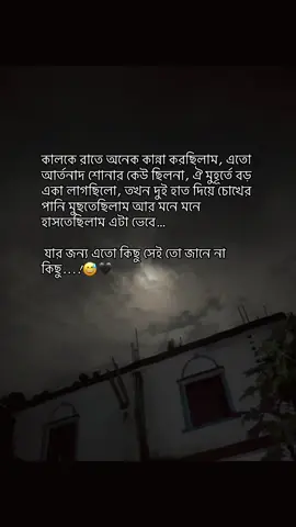 : কালকে রাতে অনেক কান্না করছিলাম, এতো আর্তনাদ শোনার কেউ ছিলনা, ঐ মুহূর্তে বড় একা লাগছিলো, তখন দুই হাত দিয়ে চোখের পানি মুছতেছিলাম আর মনে মনে হাসতেছিলাম এটা ভেবে, যার জন্য এতো কিছু সেই তো জানে না কিছু...!😅🖤#foryoupage #foryoupageofficially #tiktokbd #like #tiktokviral #foreyoupage #statasvideo #viralvideo @Tik Tok bd official 