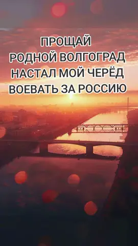 Мой родной Волгоград. Сегодня я прощаюсь с тобой, не знаю увидимся ли вновь. Снимаю форму машиниста и одеваю камуфляж. Ведь война забирает лучших, настал мой черёд воевать за Россию. #Россия #война #ржд #долг #родина #машинист #волгоград 