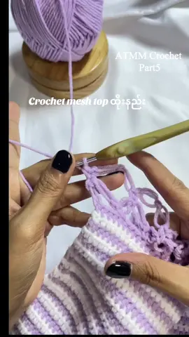 Part5:Crochet mesh top ထိုးနည်း@ATMM Crochet 1 #crochetmeshtop #crochettutorial #crochetersoftiktok #ချည်ထိုးနည်း #fyp 