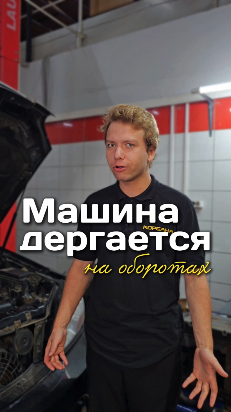 3 причины, почему троит двигатель«Троит двигатель» Это выражение, означающее, что двигатель работает не ровно, с перебоями.  Причин много, но их можно условно разделить на три категории↘️ ❗️Подсос воздуха Если есть трещина в патрубке, ослаблен хомут или пропускает прокладка — машина начнёт дергаться. ❗️Проблема с зажиганием  Старые свечи, пробитая катушка зажигания, изношенные высоковольтные провода. На средних оборотах это проявляется первым — нагрузка возрастает, искра «падает». ❗️Топливо  Засоренный топливный фильтр, насос не справляется, плохой бензин. На высоких оборотах топливо не успевает поступать — машина тупит и дергается. Для решения этих проблем у нас есть акция «Пламенный мотор»: ⚙️Полный чекап двигателя — диагностика, эндоскопия, замеры компрессии, давления масла и опрессовка системы охлаждения. Проверьте свой двигатель, чтобы он не троил. Запишитесь через наш телеграм-канал. #машина #сто #автосервис #ремонтавто #кореана #kia #daewoo #Hyundai #сто #механик #автомеханик 