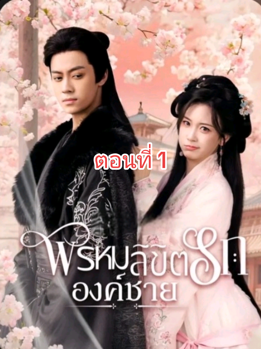 พรหมลิขิตรักองค์ชาย ตอนที่ 1 #พรหมลิขิตรักองค์ชาย #ฟีดดดシ  #มินิซีรีส์จีน #miniserie #ซีรี่ย์จีนน่าดู #ละครสั้น #ซีรี่ย์จีน