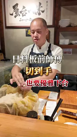 日料師傅切到手，也要優雅的下台❤️ #一休中華#職人精神 #酒場 #放感情#煙火氣 📍 ｜20年日料職人 日式料理Ｘ中式料理 從餐車做到四間店，外送叫得到的生魚片 你以為來吃日料？結果被故事餵飽 預約訂位歡迎私訊               