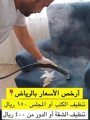  عرض اليوم فقط: خصم 50% على تنظيف المنازل والكنب والسجاد والستائر سارع بالاتصال قبل انتهاء الساعتين
