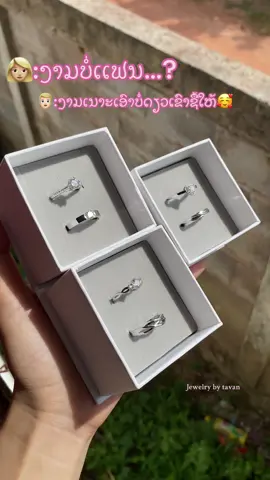 #jewelrybytavan🧺🧸🌸 #รีโพสต์ #เเท็กเเฟน #ของขวัญ #แหวนหมั้น 