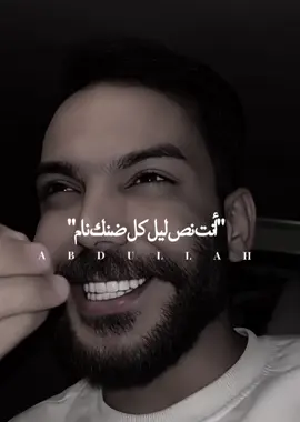 أنت نص ليل كل ضنك انام#مجرد_ذووقツ🖤🎼 #ستوريات_حب_متنوعه #عباراتكم_الفخمه🦋🖤🖇 #محظور_من_الاكسبلور🥺 #تصميم_فيديوهات🎶🎤🎬 #طلعوني_اکسبلور #تصميم_فيديوهات🎶🎤🎬 @سجاد لؤي ✪ 