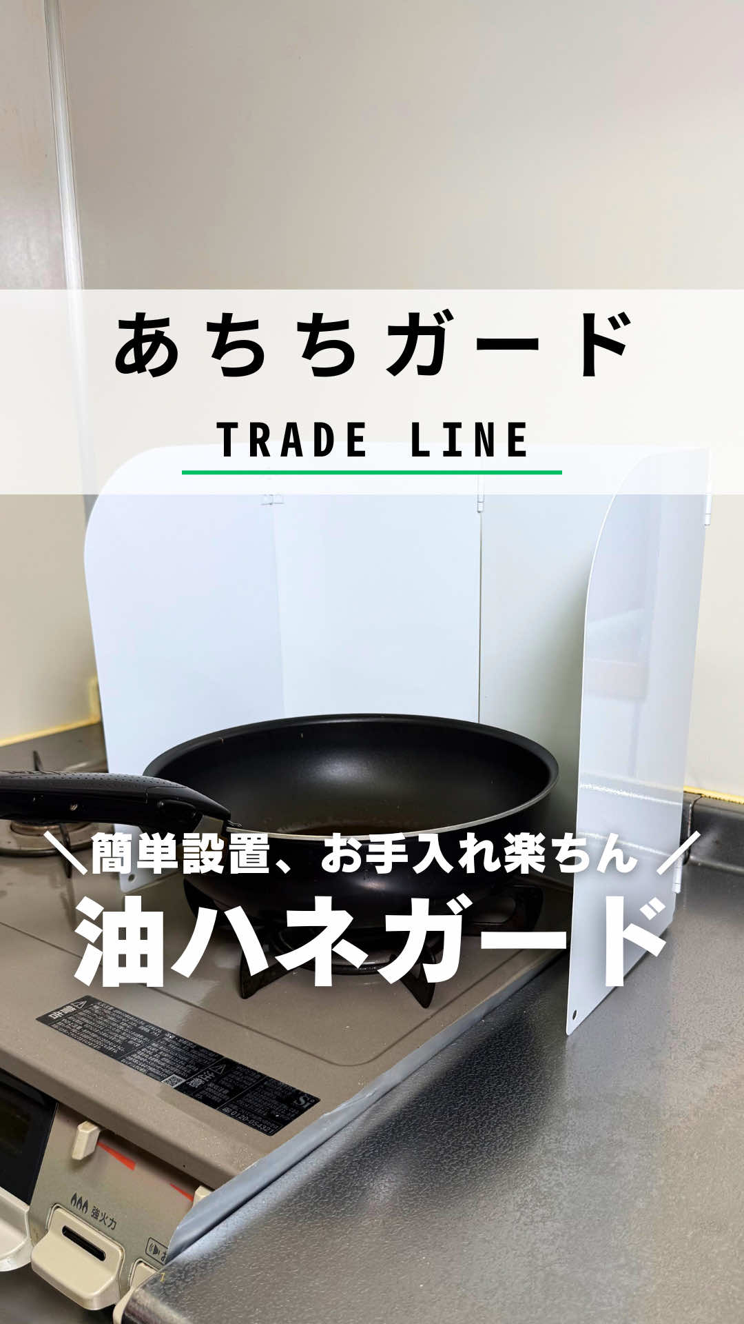 昨日、唐揚げを揚げたら キッチン周りが油まみれ…😅 「あれ？こんなに飛ぶ？」って 自分でもびっくりしました。 そこで使い始めたのが レンジガード。 L字にも置けるから コンロの形に合わせやすくて便利！ 実際、揚げ物中に どれだけ油が飛んでるか 試しに紙を置いてみたら 点々と油の跡だらけ…💦 これ全部、いつもは壁や床に 飛んでたんだと思うとゾッとします。 使い終わったら ウェットティッシュで軽く拭き、 仕上げにパストリーゼで除菌。 掃除が一気に楽になりました✨ もう手放せないキッチングッズ、 これは本気でおすすめです。 〜〜〜〜〜〜〜〜〜〜〜〜 このアカウントでは 暮らしがラクになる 便利グッズや時短術を紹介しています。 ▷掃除がラクになる収納アイデア ▷料理中の「困った」を解決する道具 ▷日々の家事が軽くなる工夫 毎日役立つ生活情報を発信中☕ 👉@tradeline.jp