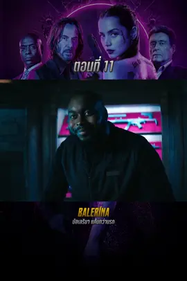 บัลเลรินา แค้นกว่านรก  #หนังดีบอกต่อ #พากษ์ไทย #bestmovie #johnwick 