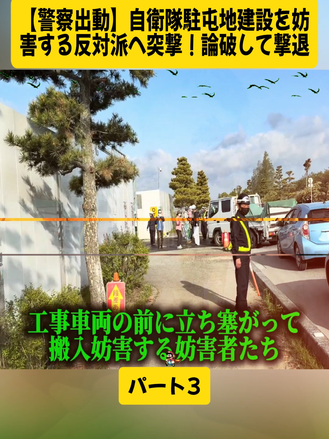 【警察出動】自衛隊駐屯地建設を妨害する反対派へ突撃！論破して撃退 パート3 #報道日本 #ニュース #ドキュメンタリー #news #videoviral