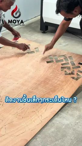 ตัดงานชิ้นเล็กๆทำยังไงดีน้า #cncthailand #moyacnc #ช่างเกมส์ซีเอ็นซี #moya #minicnc #เครื่องซีเอ็นซี #cnc 