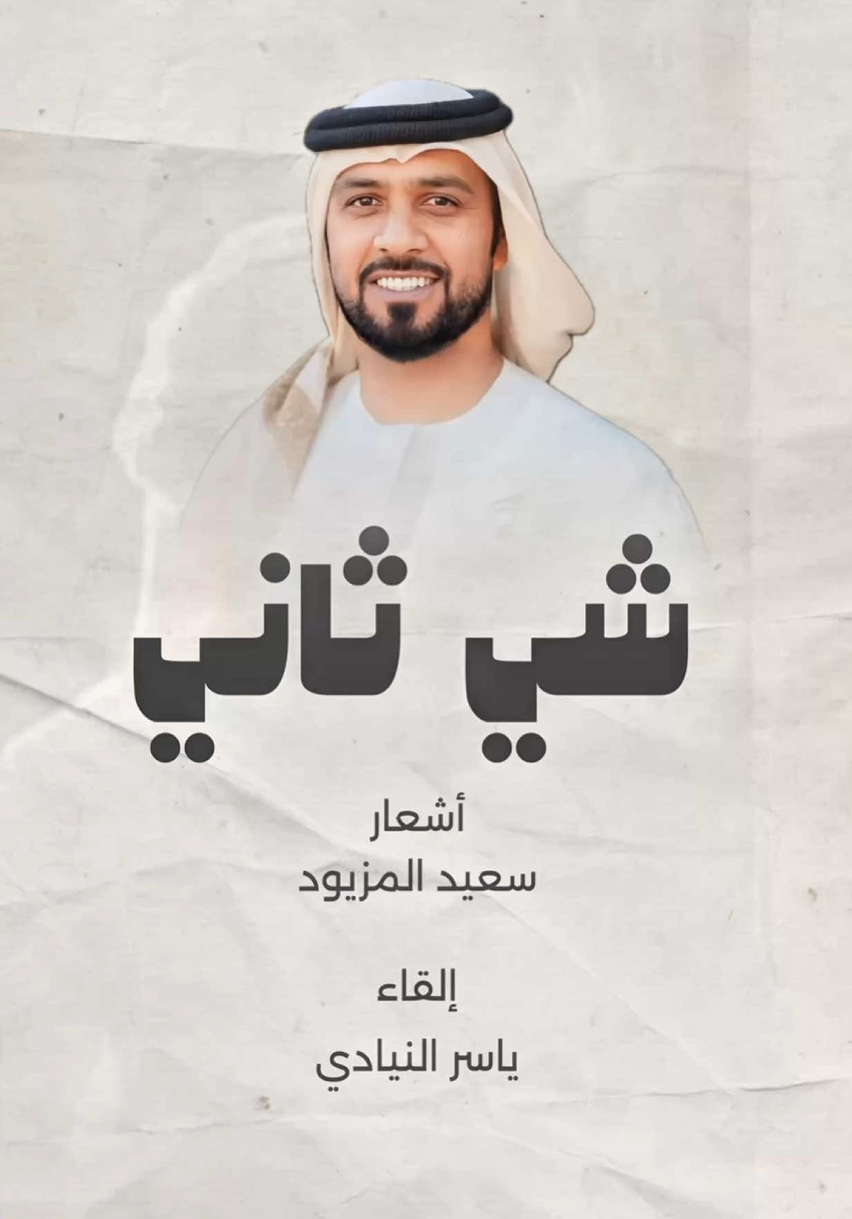 بصوتي ألقي 🎤 #شي_ثاني للشاعر #سعيد_المزيود من الأعمال الجميلة اللي قدمتها فرقة المزيود الحربية #الامارات #العين #راس_الخيمة #ابوظبي #دبي #الفجيرة #حربية #يولة  #اكسبلور #اكسبلورexplore #explore  #fyp 
