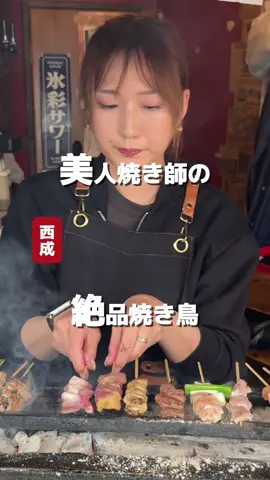 美人お姉さんがこだわりの焼き鳥を焼いてくれる 大人気の焼き鳥屋さん！ 名物のセセリと売切御免のキモは絶対必食です😳 最近行列みたいやから気合い入れて行ってみて〜✨🫶🏼 【おすすめポイント】 ✔美人焼き師の焼き鳥 ✔どれ食べてもめっちゃ美味しい ✔セセリ&レバーは別格級の旨さ ————————————————————— 🍽️スタンド焼き鳥八とり 2号店 📍住所：大阪府大阪市西成区太子1-3-20 ☎️電話番号：090-9993-8995 🕐営業時間：平日14時、土日12時オープン 🗓️定休日：平日14時オープン ​​​​​​​土日12時オープン 💴予算：1,000円〜2,000円 🍽️予約：不可 🛜Wi-fi：なし 💳支払い方法：現金 #大阪グルメ #西成グルメ #大阪ランチ #西成ランチ