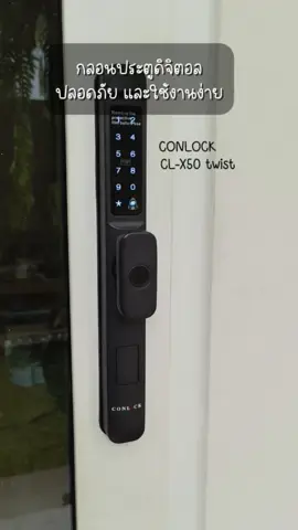 ปลอดภัย มั่นใจ ทุกครั้งที่ล็อค CONLOCK CL-X50 twist  #กลอนประตูดิจิตอล #conlock #clx50twist #งานบ้านที่รัก #รีวิวของดีบอกต่อ 