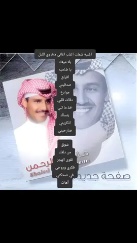 اغنية_شملت_جميع_اغاني_مخاوي_الليل #خالد_عبد_الرحمن  #منش  #من  #hawi166 