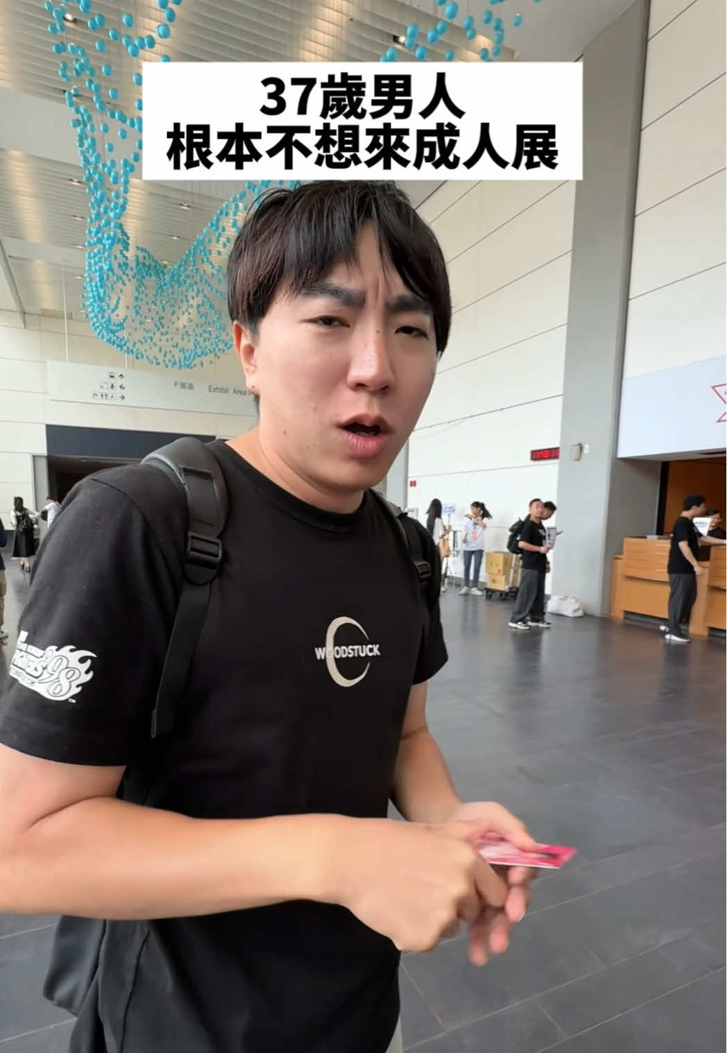 37歲男人根本不想來成人展 #37歲的男人 #2025成人展 