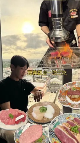 這次很久沒來嘉義市區，才發現這裡真的有超多好吃的美食！ 這次入住 嘉義觀止飯店，體驗了一泊三食，房價平日約 $2,900、假日約 $3,770，CP值很高！ 🏨 飯店亮點 	•	房間很大，浴室乾濕分離+浴缸 	•	寵物友善樓層 	•	健身房設施完善 	•	地理位置超方便，離火車站很近，對面就是星巴克、麥當勞、肯德基 🍽 餐飲體驗 	•	早餐 & 下午茶免費 	•	晚餐推薦「燒肉觀止」和牛燒肉，我點了 $1,500 套餐，每一道都好吃到不想停，份量超足，飽到撐！ 這趟旅行我完全愛上嘉義的鬆弛感～ 下次還要來，把沒吃到的美食通通補上！ 趕快 @ 想一起來嘉義玩的朋友 ❤️ @yakinikugz.chiayi  - #taiwan #chiayi #嘉義 #嘉義美食 #嘉義餐廳 #嘉義美食地圖 #嘉義旅遊 #嘉義飯店 #嘉義住宿 #嘉義必吃 #嘉義景點 #fyp #fypシ #台灣 #台灣旅遊 #台灣自由行