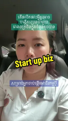 វីដេអូពីសំណួរដ៏ពេញនិយមពីម៉ូយថ្មីៗ​ ❤️️🇰🇭🇨🇳🇰🇭🇨🇳 #creatorsearchinsights #startupbusiness #business #businessowner #businessstartup #cambodia #បង្កេីតចំណូល #នាំចូលពីចិន #ទិញឥវ៉ាន់ពីចិន #កម្ពុជា 
