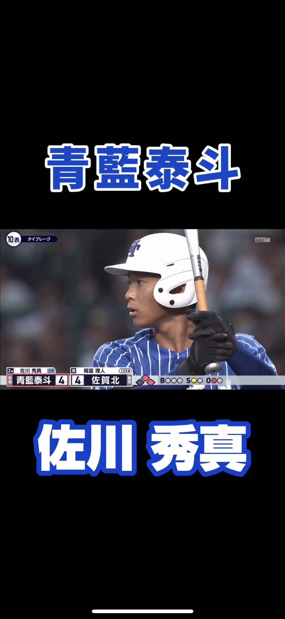 【甲子園注目選手】佐川 秀真 内野手・青藍泰斗高 3年夏 第107回選手権 1回戦 vs 佐賀北高《全打席&ショート守備ダイジェスト》 #佐川秀真 #青藍泰斗 #高校野球 #甲子園 #第107回全国高等学校野球選手権大会