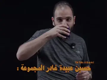 حسين عبيدة دكته لا تنقراء ولا تنكتب 😓