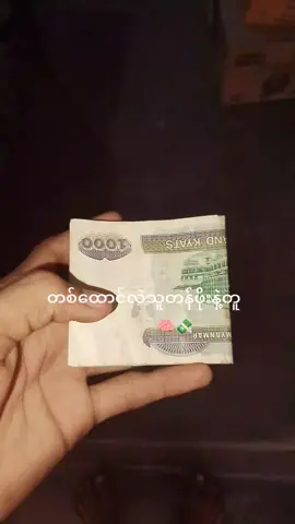 1000k$#viral #viralvideo #tiktokmyanmar #foryou #tiktok 