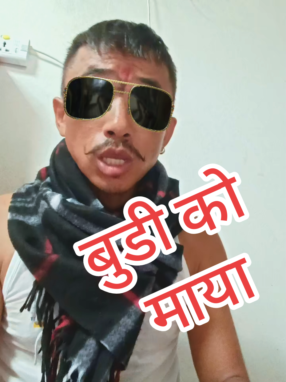 बुडी को माया #creatorsearchinsights #fyppppppppppppppppppppppp #foryou #fyp #theaaryen 