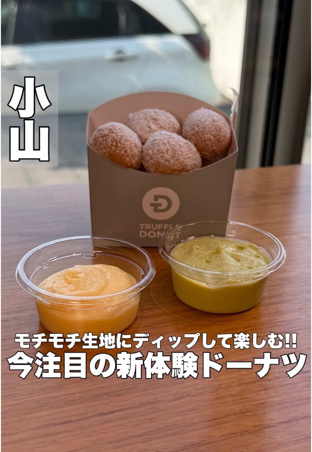 オープン以来連日大人気の生ドーナツを楽める小山市にあるTRUFFLE DONUTから新体験のドーナツが登場！ 今回新たに登場したpon de dip(ポンデディップ)は揚げたての一口サイズのモチモチドーナツに、冷たく濃厚なクリームにディップして楽しむ新体験ドーナツ！ モチモチ感がたまらない揚げたてドーナツに、冷たく濃厚なピスタチオやカスタードクリームとの組み合わせがたまらない🤤 さらに人気の生ドーナツからも新メニューが登場しており、甘くジューシーな桃に白桃ソースと紅茶クリームがたっぷり入った桃ジュレと紅茶の生ドーナツも新登場！ さらにさらに、シャインマスカットクリームにフレッシュなシャインマスカットジュレも入った贅沢すぎる生ドーナツも登場したこの機会に是非行ってみて✨ 📍TRUFFLE DONUT小山店 ▪️pon de dip(ポンデディップ) ポンデプレーン6個入り300円 10個入り500円 ポンデトリュフ6個入り350円 10個入り600円 ▪️専用ディップクリーム150円 (カスタード/ピスタチオ) ▪️桃ジュレと紅茶450円 ▪️マスカットジュレ&クリーム550円 住所:栃木県小山市土塔222-14 営業時間:10:00-19:00(なくなり次第終了) 定休日:不定休 #栃木グルメ#栃木ランチ#栃木カフェ#小山グルメ#小山ランチ#小山カフェ