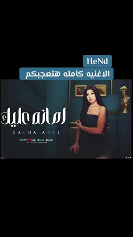 امانه عليك#النسخه_الاصليه #كابوس_مصر🤍👑 #ترند #ترندات_تيك_توك #اغاني #حزينہ♬🥺💔 #ترند_جديد  @كابوس مصر🤍👑  @salma adel live💥🎤  @ميوزك كابوس مصر🤍👑 