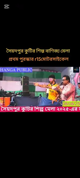 সৈয়দপুর কুটির শিল্প বাণিজ্য মেলা, প্রথম পুরস্কার আর ওয়ান ফাইভ মোটরসাইকেল #tiktok #viralvideo #💔💔💔💔💔 