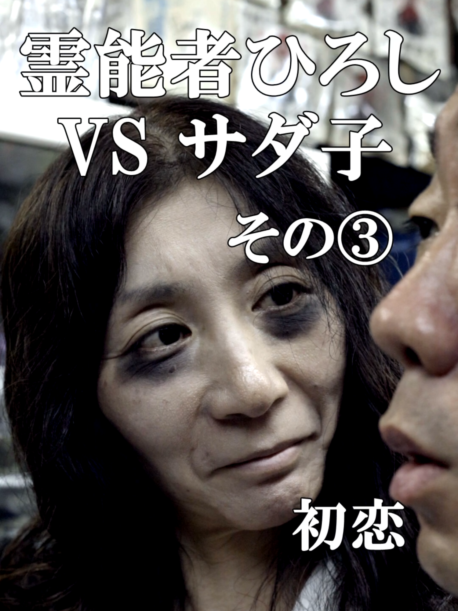 【ドラマ】霊媒師ひろしVSサダ子 その③ 『初恋』　あなたは霊と恋できますか？【つけめん高木や】#shorts #ホラー  #ドラマ 出演 若狭ひろみ　大川裕明　松田ぴろし 撮影  賀々賢三　録音 横田彰文 監督・脚本・編集 大川裕明 ロケ地 つけめん高木や 早稲田店 #shorts #ドラマ #コント #ショートドラマ #コメディ #ホラー