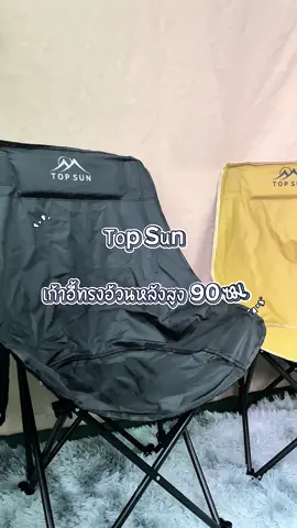 เก้าอี้ทรงอ้วนหลังสูง 90 ซม. ❤️‍🔥  #เก้าอี้หลังสูง #เก้าอี้สนาม #เก้าอี้แค้มปิ้ง #topsun 08